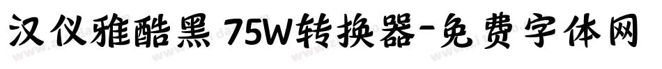 汉仪雅酷黑 75W转换器字体转换